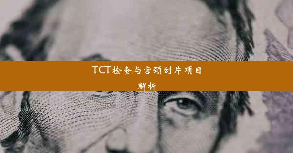 TCT检查与宫颈刮片项目解析