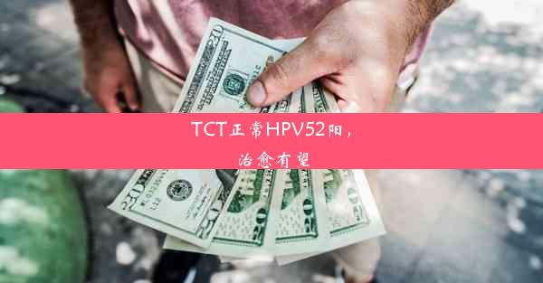 TCT正常HPV52阳，治愈有望