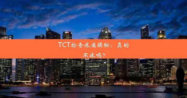 TCT检查疼痛揭秘：真的不疼吗？