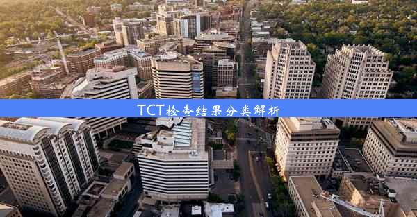 TCT检查结果分类解析