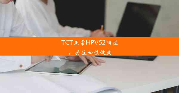 TCT正常HPV52阳性，关注女性健康