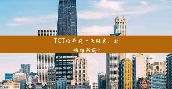 TCT检查前一天同房，影响结果吗？