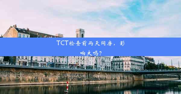 TCT检查前两天同房，影响大吗？