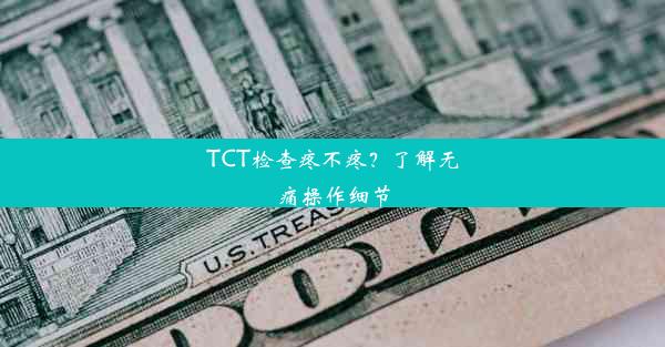 TCT检查疼不疼？了解无痛操作细节