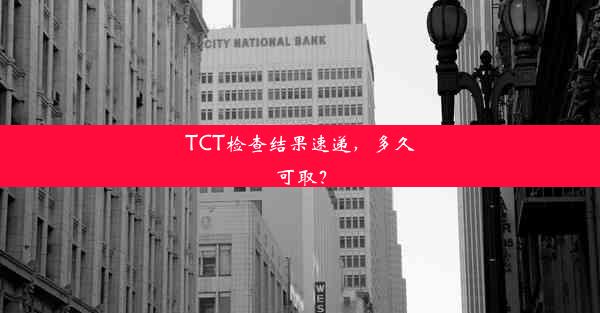 TCT检查结果速递，多久可取？