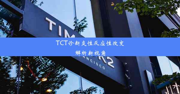 TCT诊断炎性反应性改变解析新视角