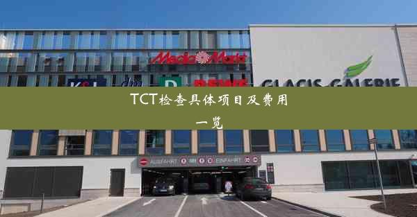 TCT检查具体项目及费用一览