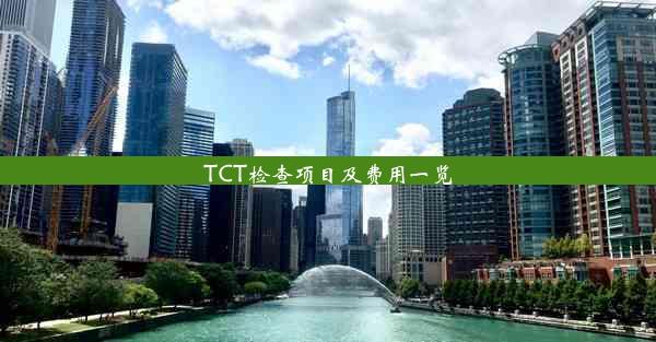 TCT检查项目及费用一览