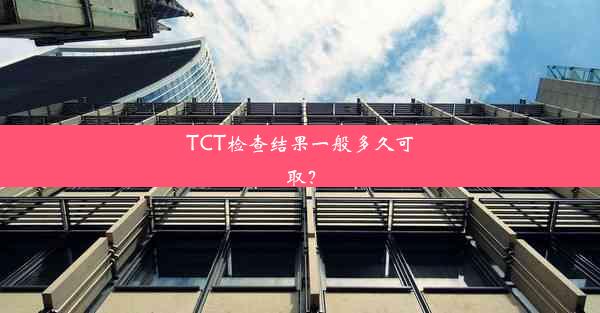 TCT检查结果一般多久可取？