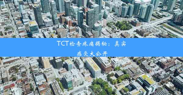 TCT检查疼痛揭秘：真实感受大公开