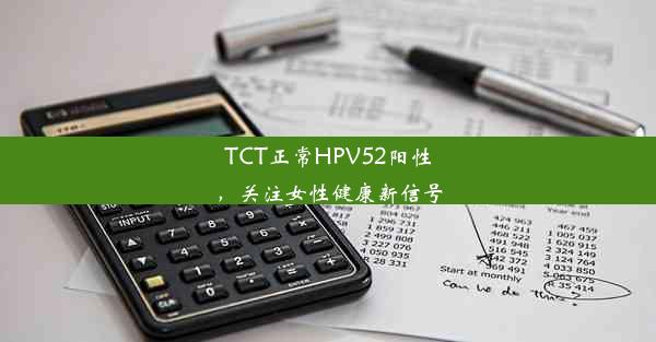 TCT正常HPV52阳性，关注女性健康新信号