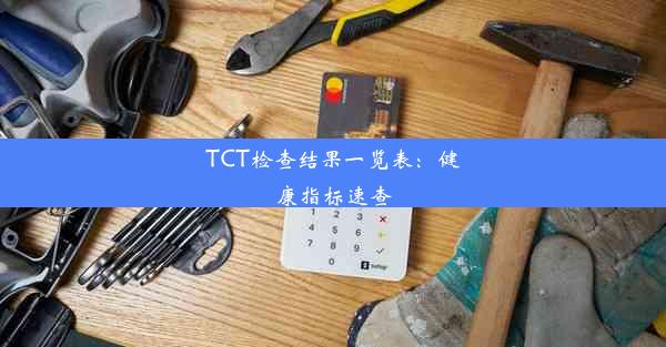 TCT检查结果一览表：健康指标速查