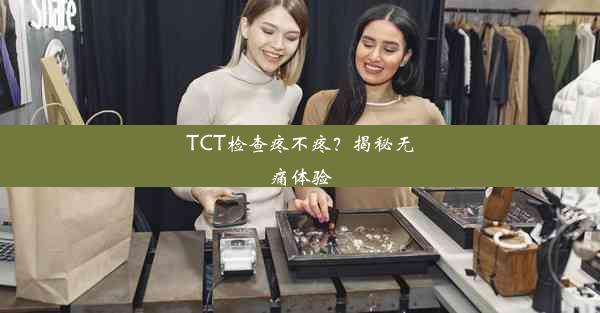 TCT检查疼不疼？揭秘无痛体验