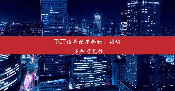 TCT检查结果揭秘：揭秘多种可能性