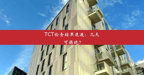 <b>TCT检查结果速递：几天可揭晓？</b>