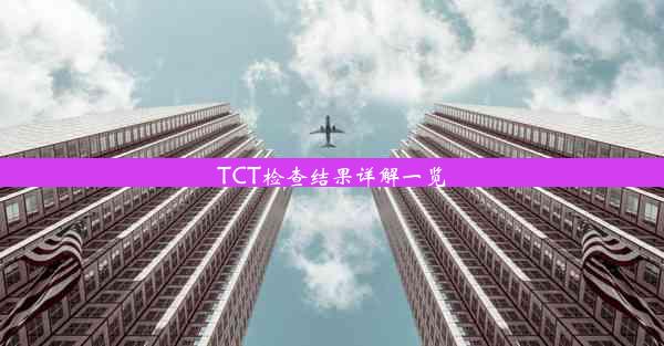 TCT检查结果详解一览