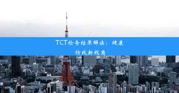 TCT检查结果解读：健康防线新视角