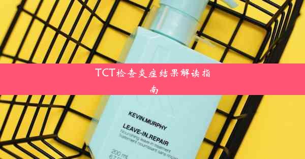 TCT检查炎症结果解读指南