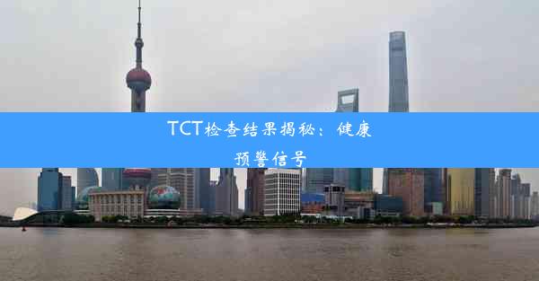 <b>TCT检查结果揭秘：健康预警信号</b>