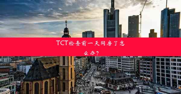 TCT检查前一天同房了怎么办？