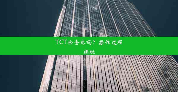 TCT检查疼吗？操作过程揭秘