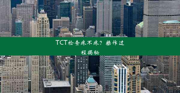 TCT检查疼不疼？操作过程揭秘