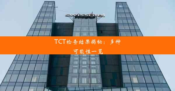 TCT检查结果揭秘：多种可能性一览