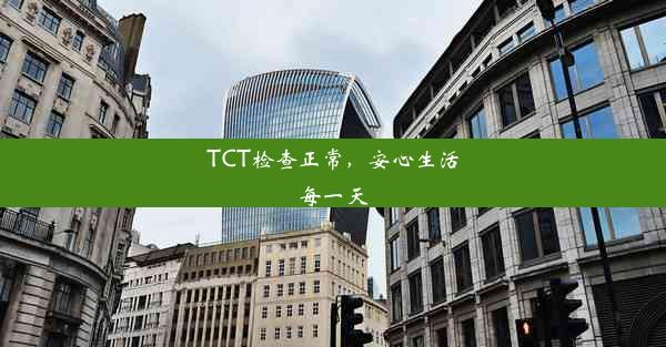 <b>TCT检查正常，安心生活每一天</b>