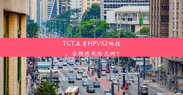 TCT正常HPV52阳性，宫颈癌风险几何？