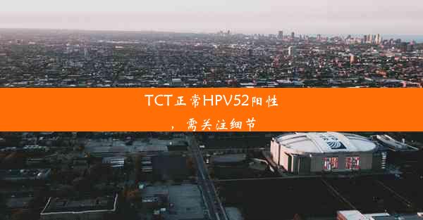 TCT正常HPV52阳性，需关注细节