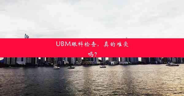 UBM眼科检查，真的难受吗？