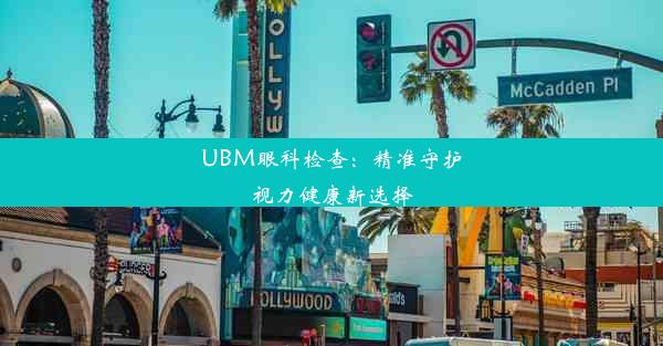 UBM眼科检查：精准守护视力健康新选择