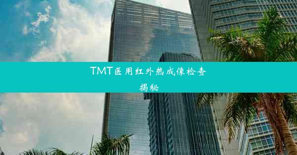 TMT医用红外热成像检查揭秘