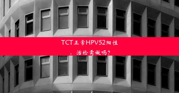 <b>TCT正常HPV52阳性，活检需做吗？</b>