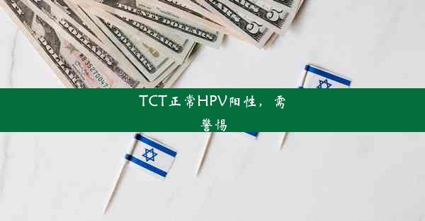 TCT正常HPV阳性，需警惕