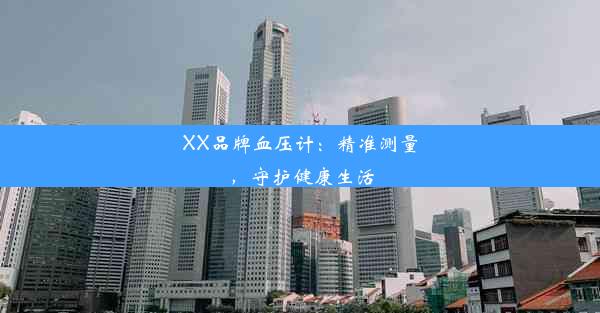 XX品牌血压计：精准测量，守护健康生活