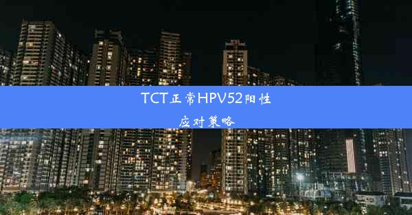 TCT正常HPV52阳性应对策略