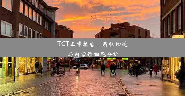 TCT正常报告：鳞状细胞与内宫颈细胞分析