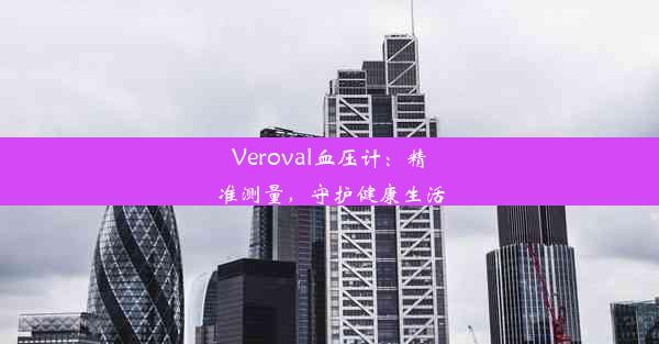 Veroval血压计：精准测量，守护健康生活