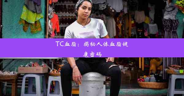 TC血脂：揭秘人体血脂健康密码