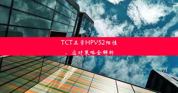 <b>TCT正常HPV52阳性，应对策略全解析</b>