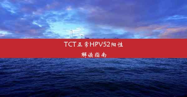 TCT正常HPV52阳性解读指南