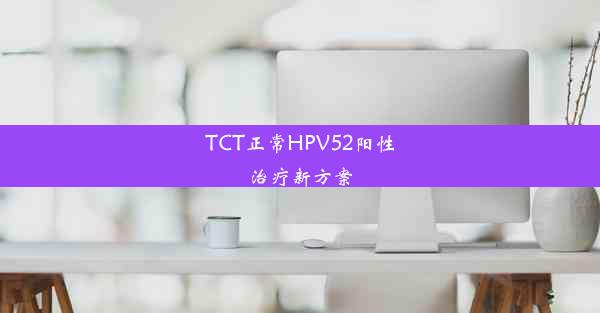 TCT正常HPV52阳性治疗新方案