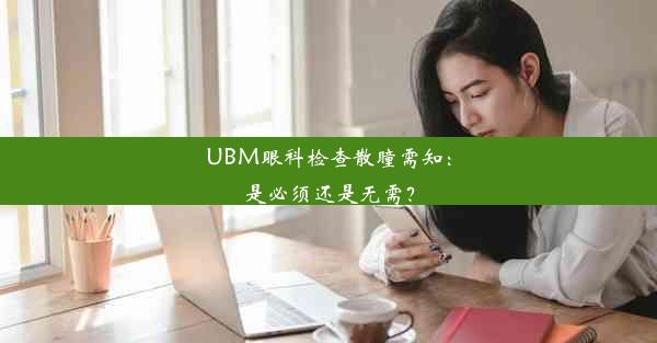 <b>UBM眼科检查散瞳需知：是必须还是无需？</b>