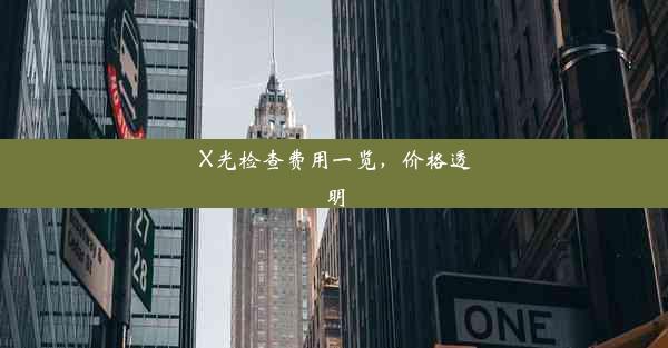 <b>X光检查费用一览，价格透明</b>