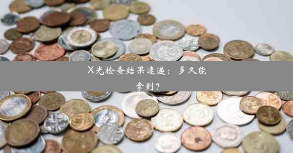 <b>X光检查结果速递：多久能拿到？</b>