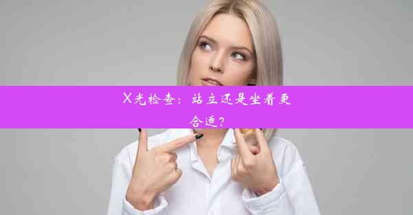 X光检查：站立还是坐着更合适？