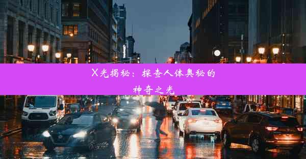 X光揭秘：探查人体奥秘的神奇之光