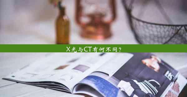 X光与CT有何不同？