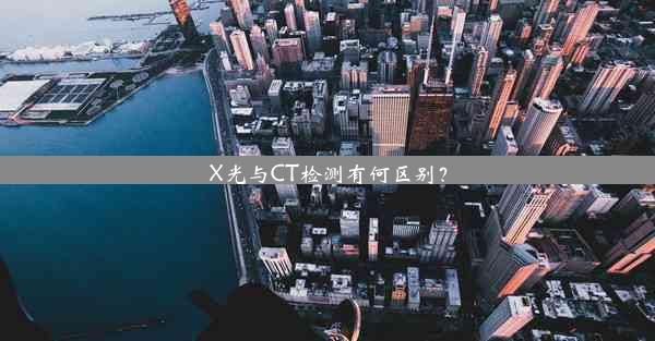 X光与CT检测有何区别？